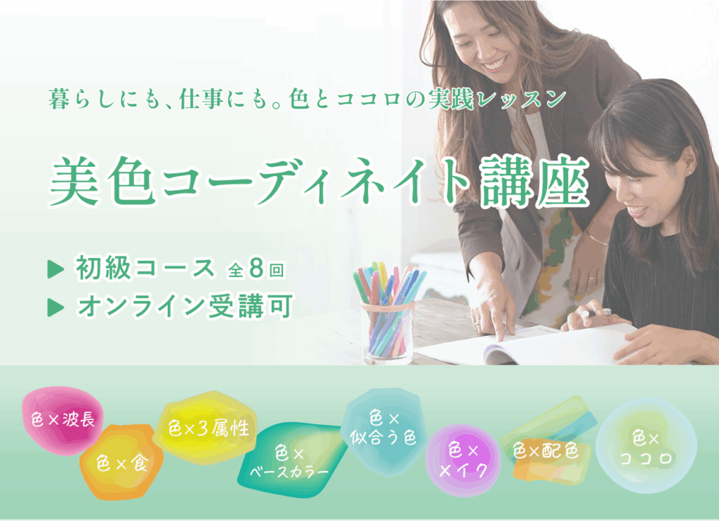 美色コーディネイト講座初級