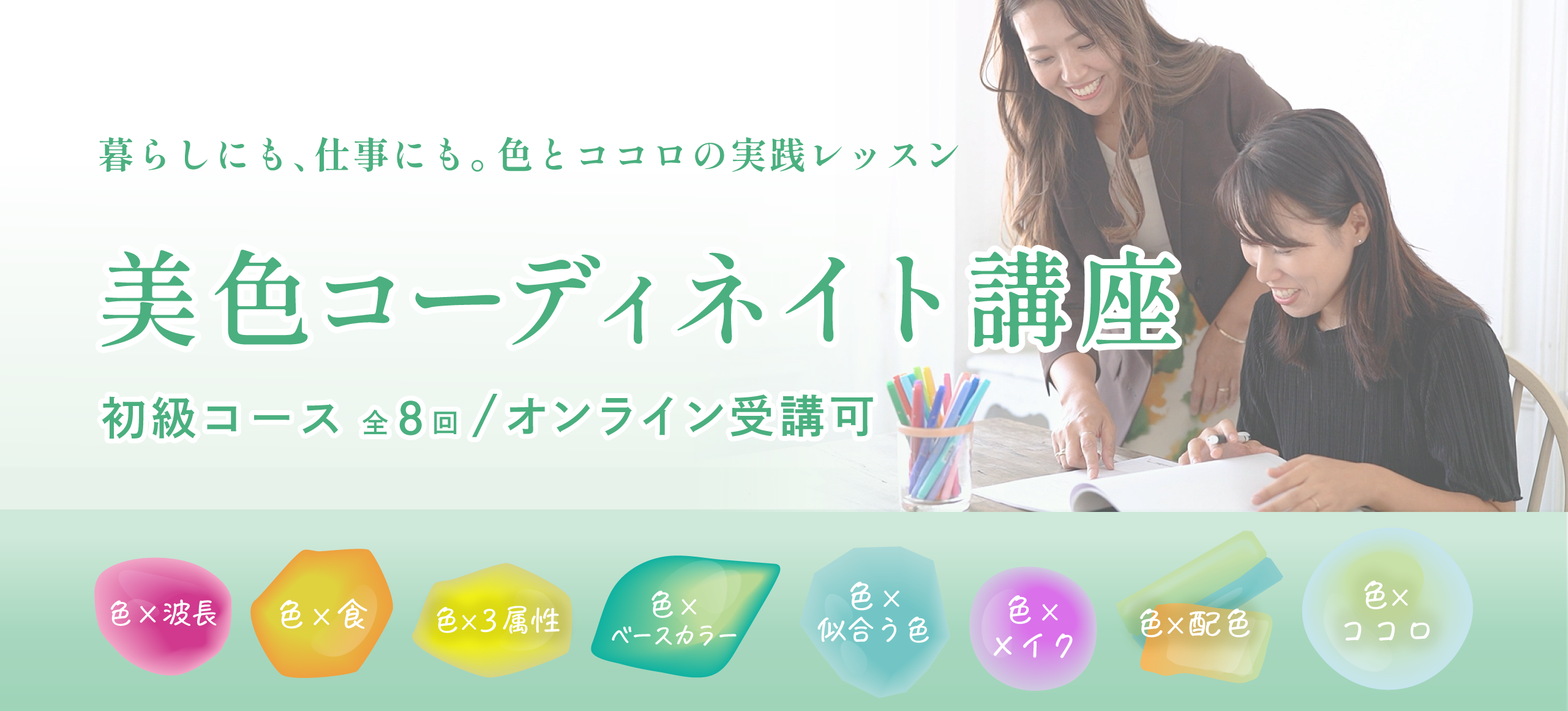 美色コーディネイト講座初級